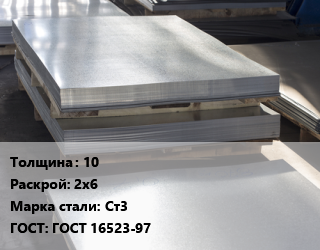 Лист горячекатаный 10 2х6 Сталь: Ст3 ГОСТ: ГОСТ 16523-97, шт цена от 10127 ₼ / т, где купить, условия доставки в Баку и Бакинская области